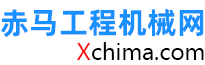 赤马工程机械网信息网